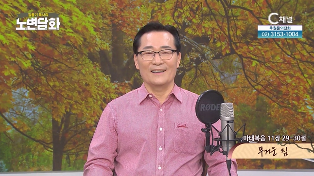 무거운 짐┃김동기 목사 [노변담화] 905회	
