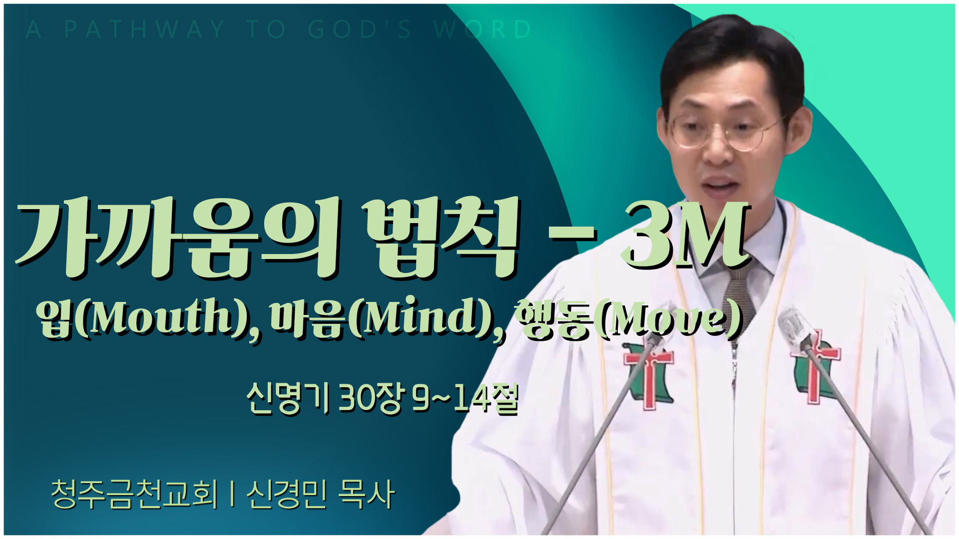 가까움의 법칙 - 3M 입(Mouth), 마음(Mind), 행동(Move)┃청주금천교회 신경민 목사	