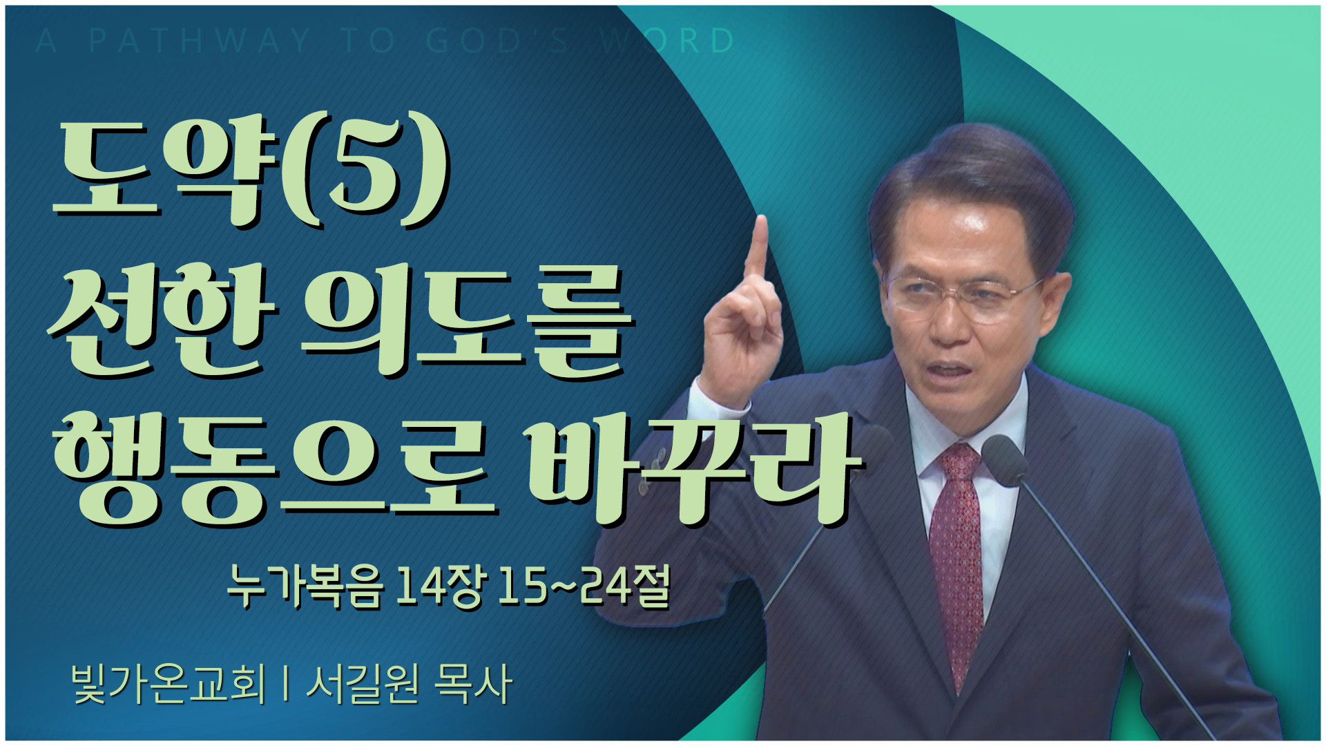 도약(5) 선한 의도를 행동으로 바꾸라┃빛가온교회 서길원 목사	
