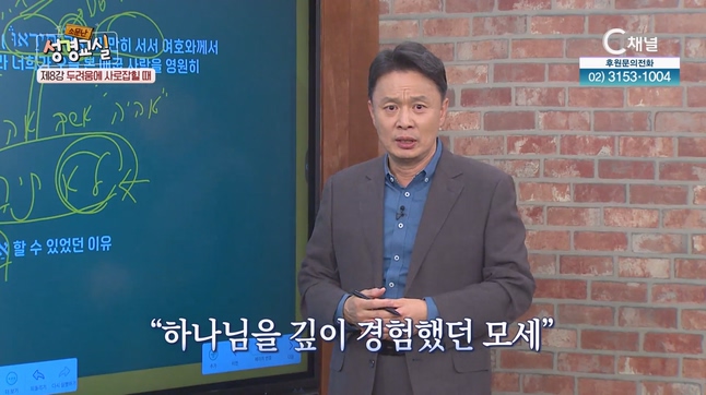 이성훈 목사 두 번째 8강 - 두려움에 사로잡힐 때 [소문난 성경교실] 179회 		