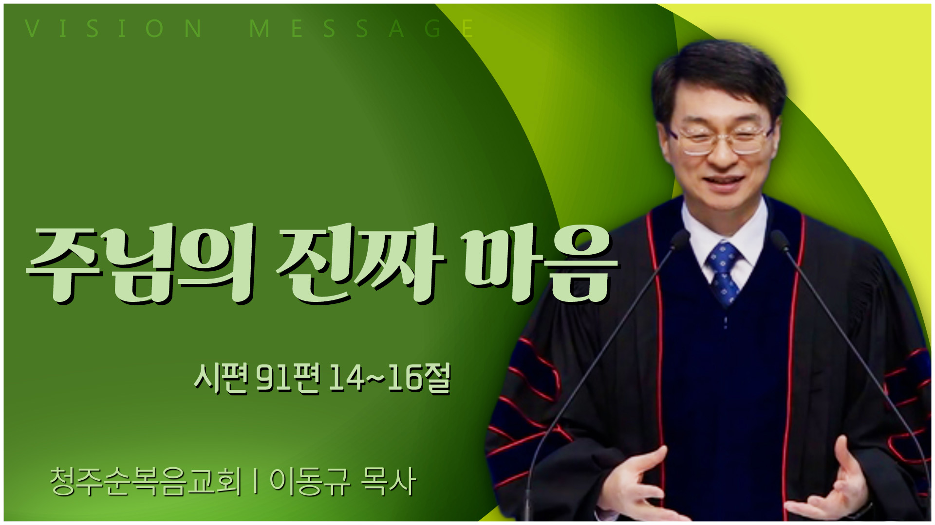 주님의 진짜 마음┃청주순복음교회 이동규 목사	