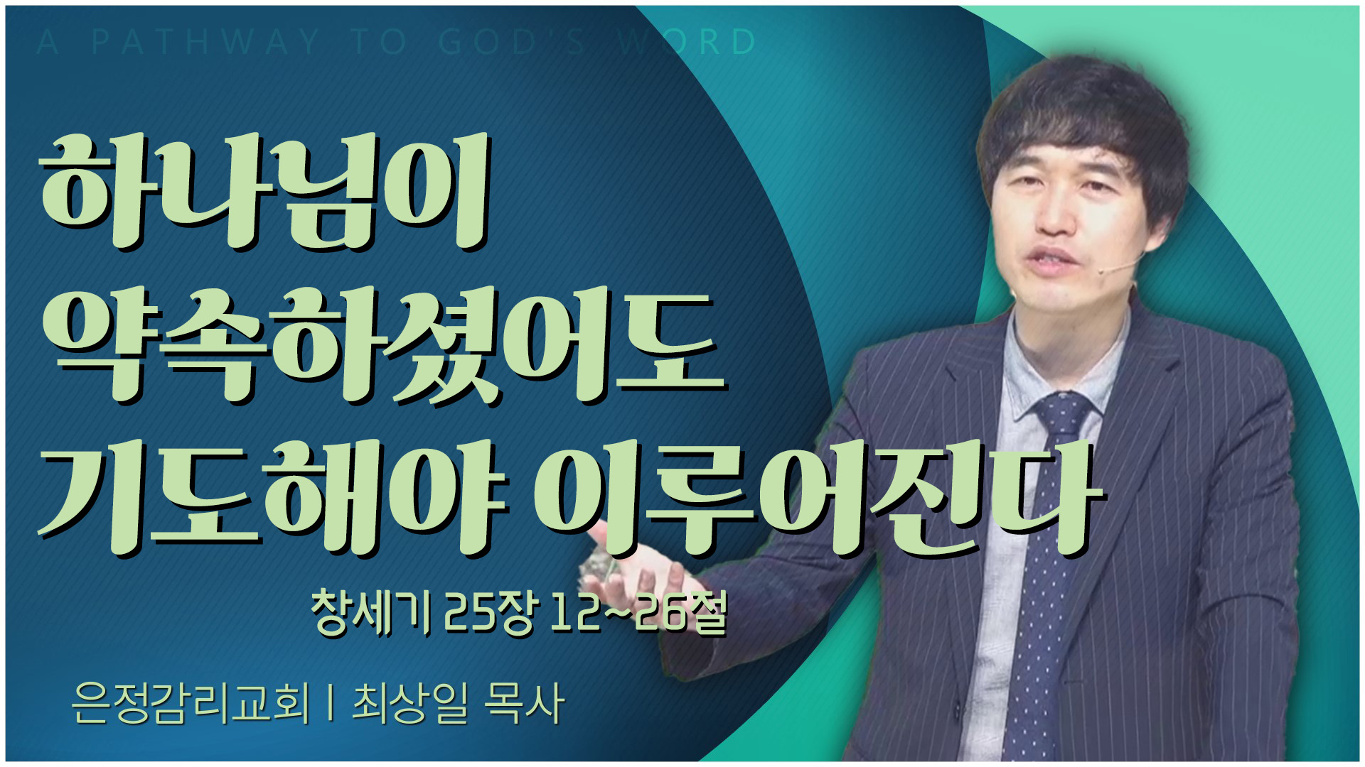 하나님이 약속하셨어도 기도해야 이루어진다┃은정감리교회 최상일 목사	