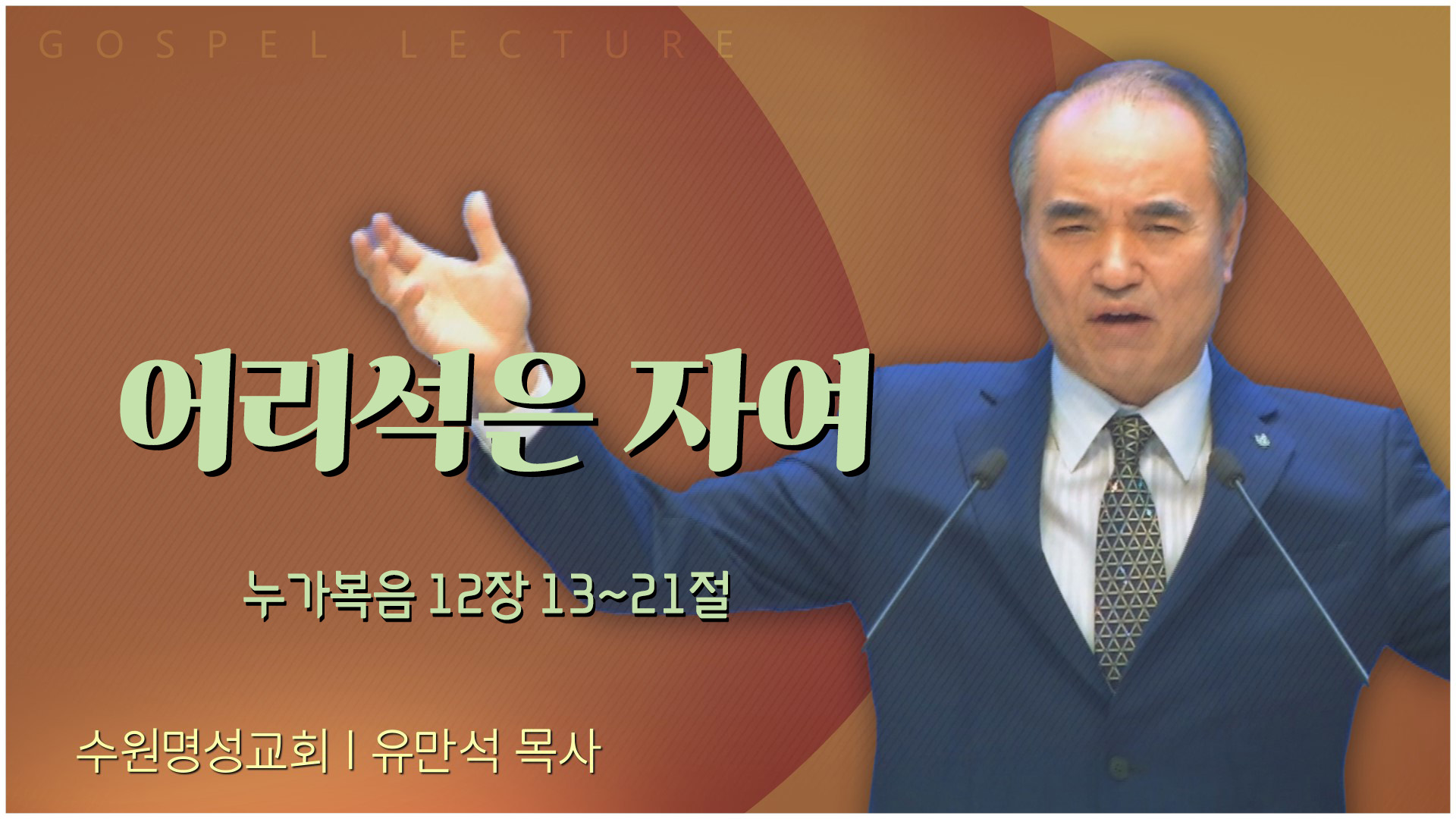 어리석은 자여┃수원명성교회 유만석 목사	