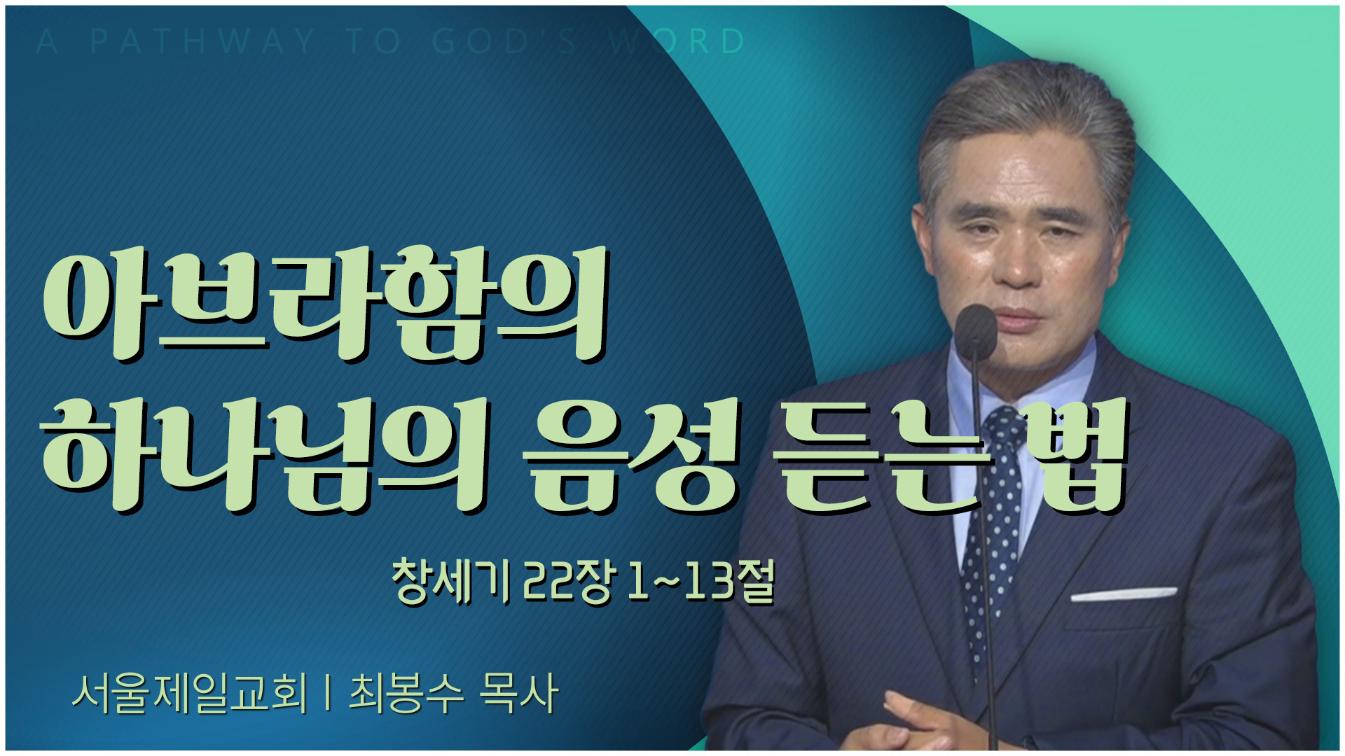 아브라함의 하나님의 음성 듣는 법┃서울제일교회 최봉수 목사	