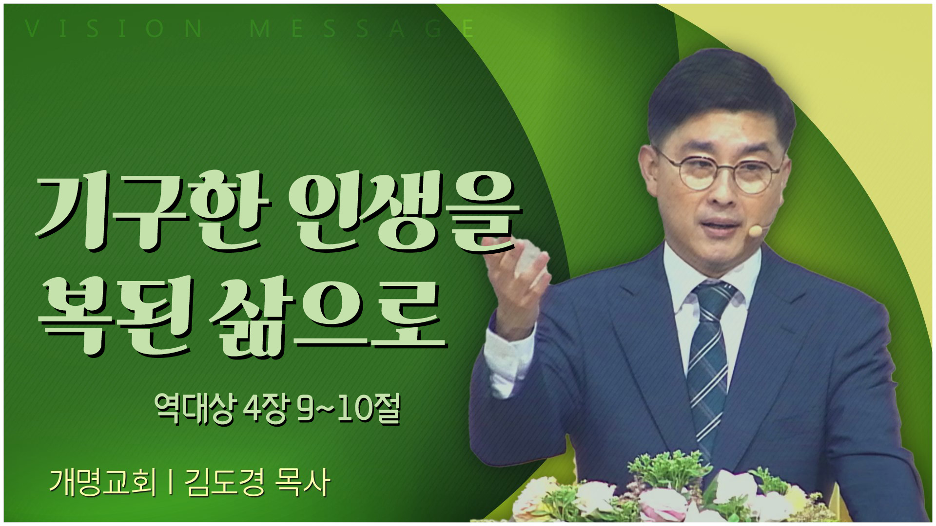 기구한 인생을 복된 삶으로┃개명교회 김도경 목사	