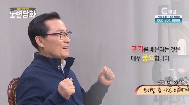 포기할 줄 아는 지혜┃김동기 목사 [노변담화] 906회	