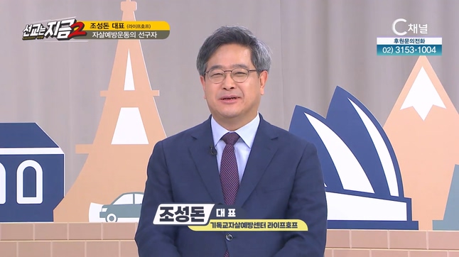 라이프호프 조성돈 대표 [선교는 지금] 4회		