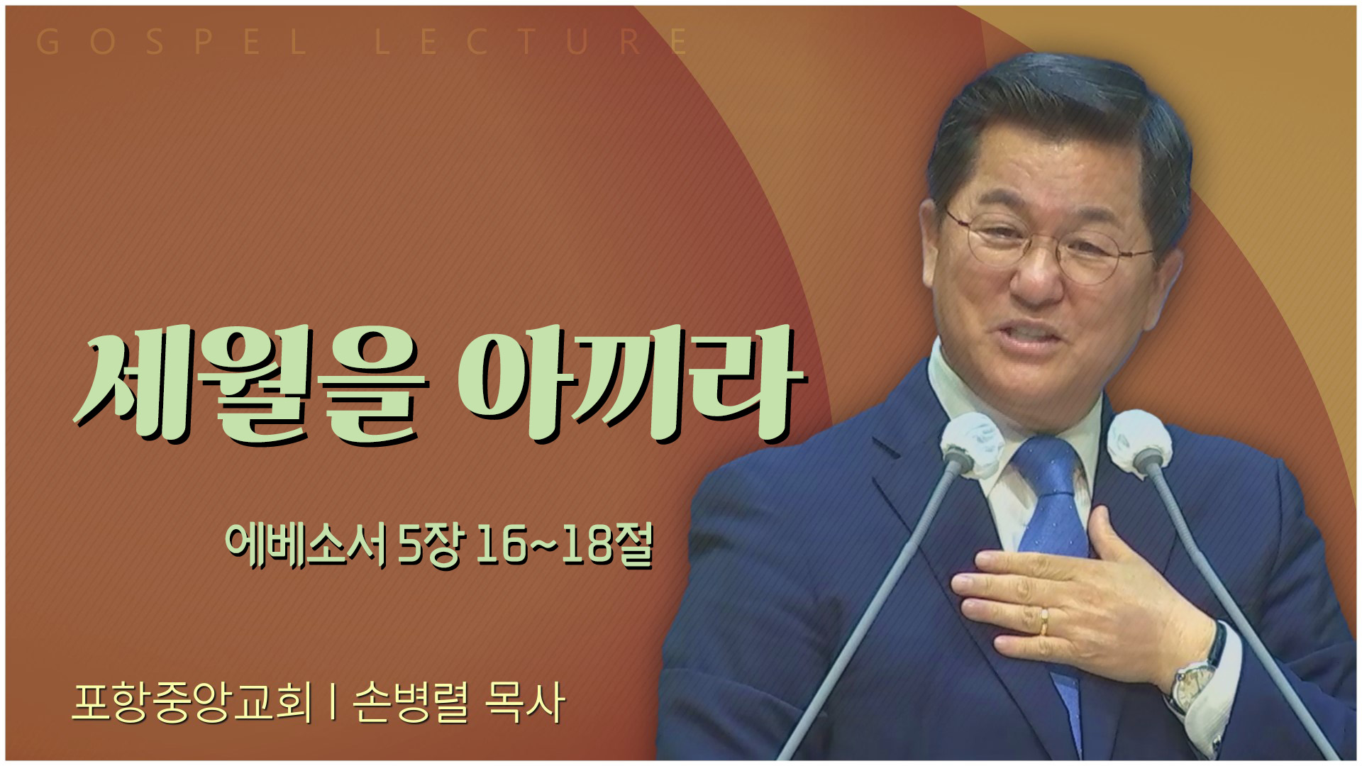 세월을 아끼라┃포항중앙교회 손병렬 목사 	