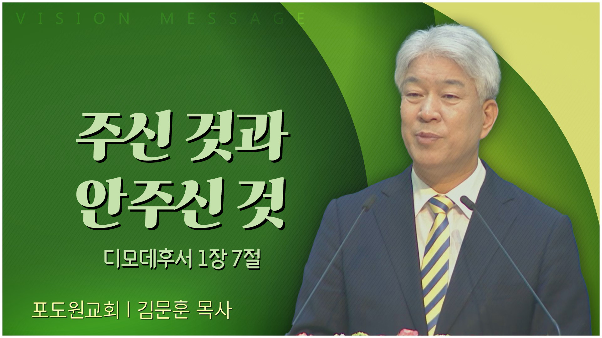 주신 것과 안주신 것┃포도원교회 김문훈 목사	