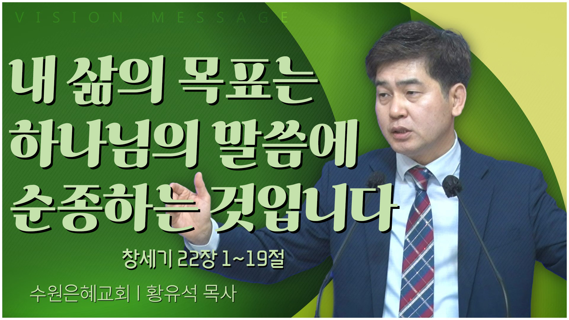 내 삶의 목표는 하나님의 말씀에 순종하는 것입니다┃수원은혜교회 황유석 목사	