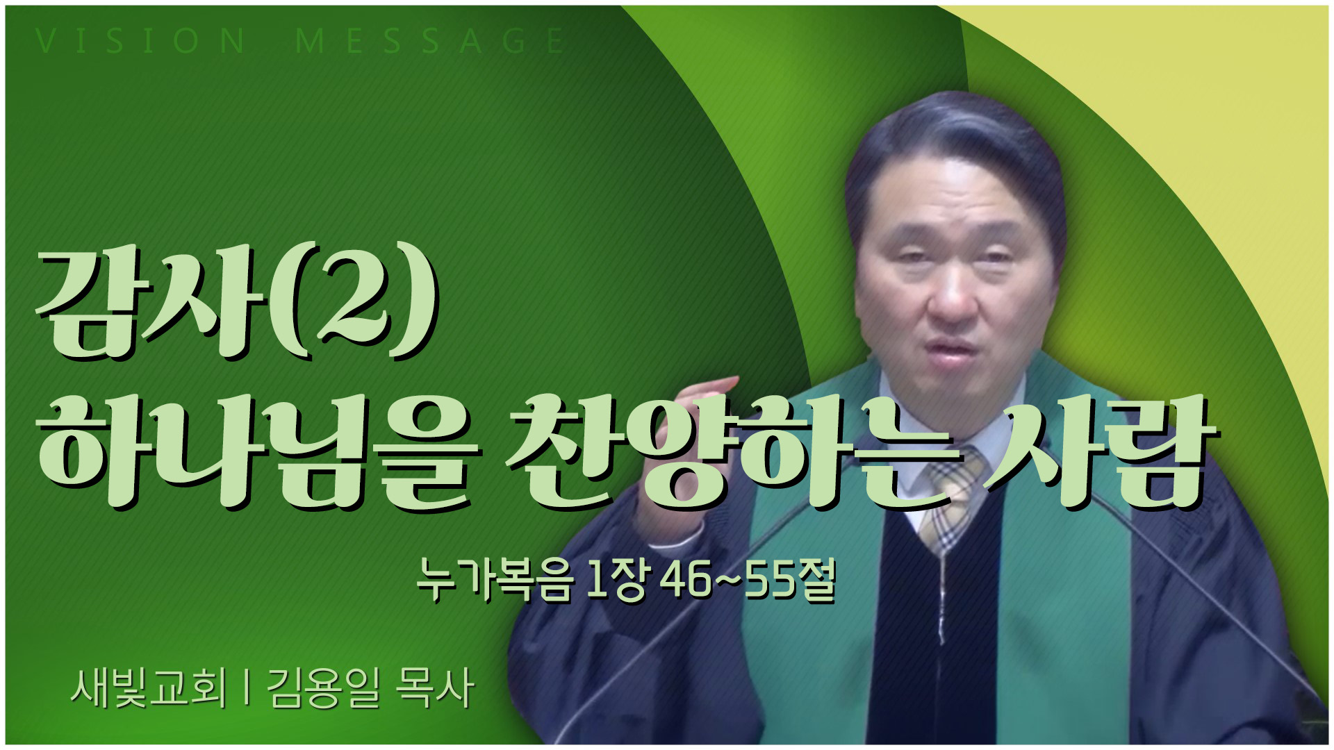 감사(2) 하나님을 찬양하는 사람┃새빛교회 김용일 목사	