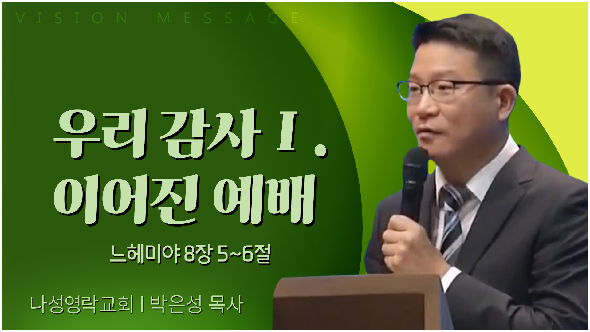 우리 감사Ⅰ. 이어진 예배┃나성영락교회 박은성 목사	