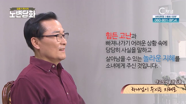 하나님이 주시는 지혜로┃김동기 목사 [노변담화] 909회	