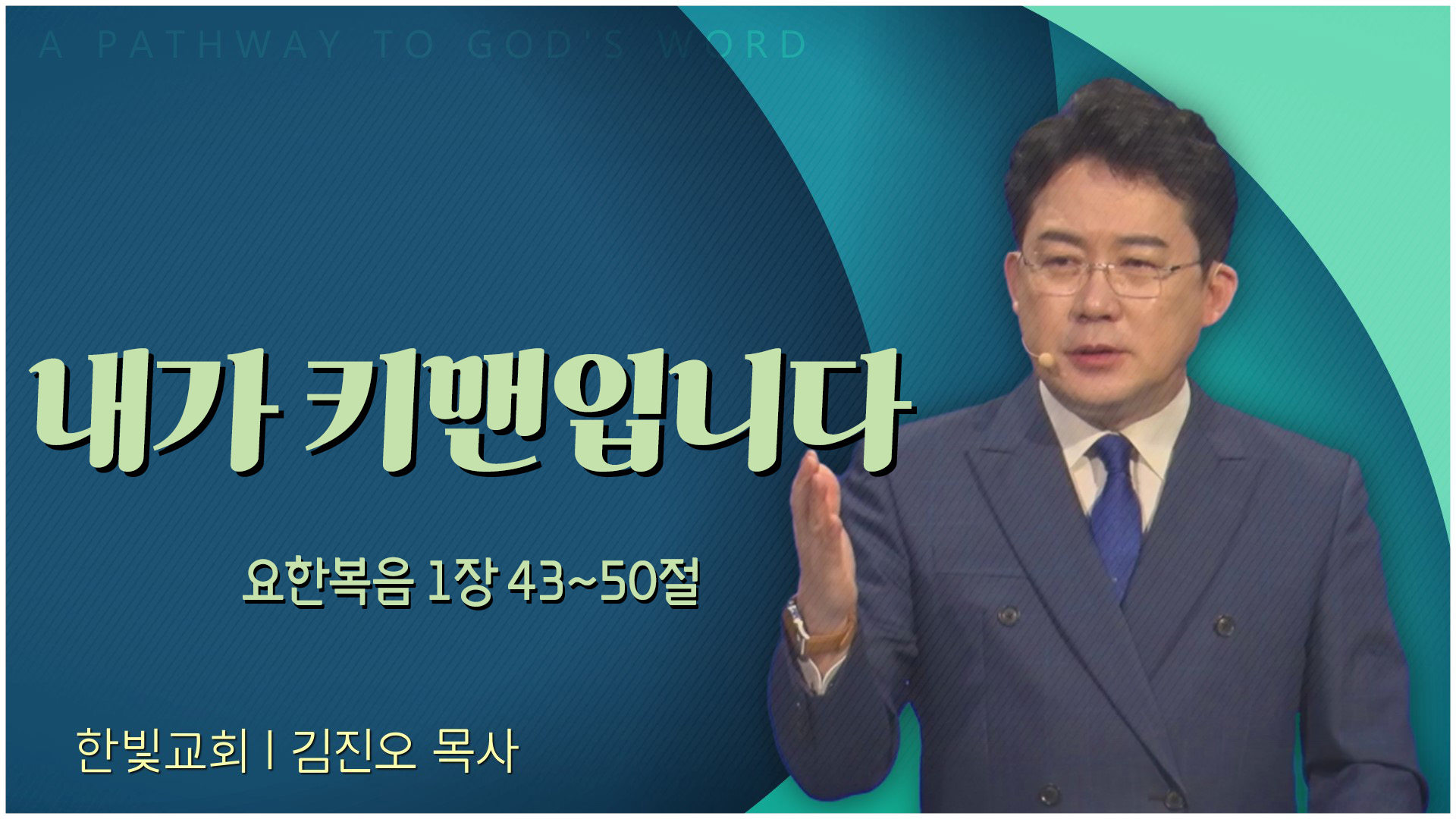 내가 키맨입니다┃한빛교회 김진오 목사	