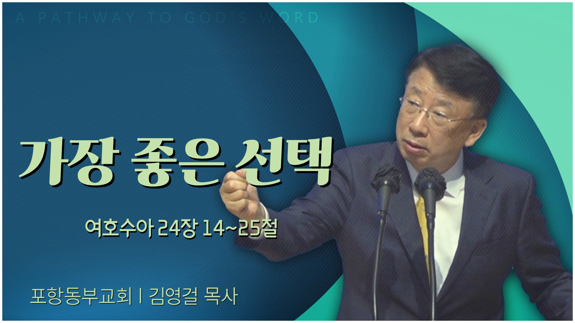 가장 좋은 선택┃포항동부교회 김영걸 목사	