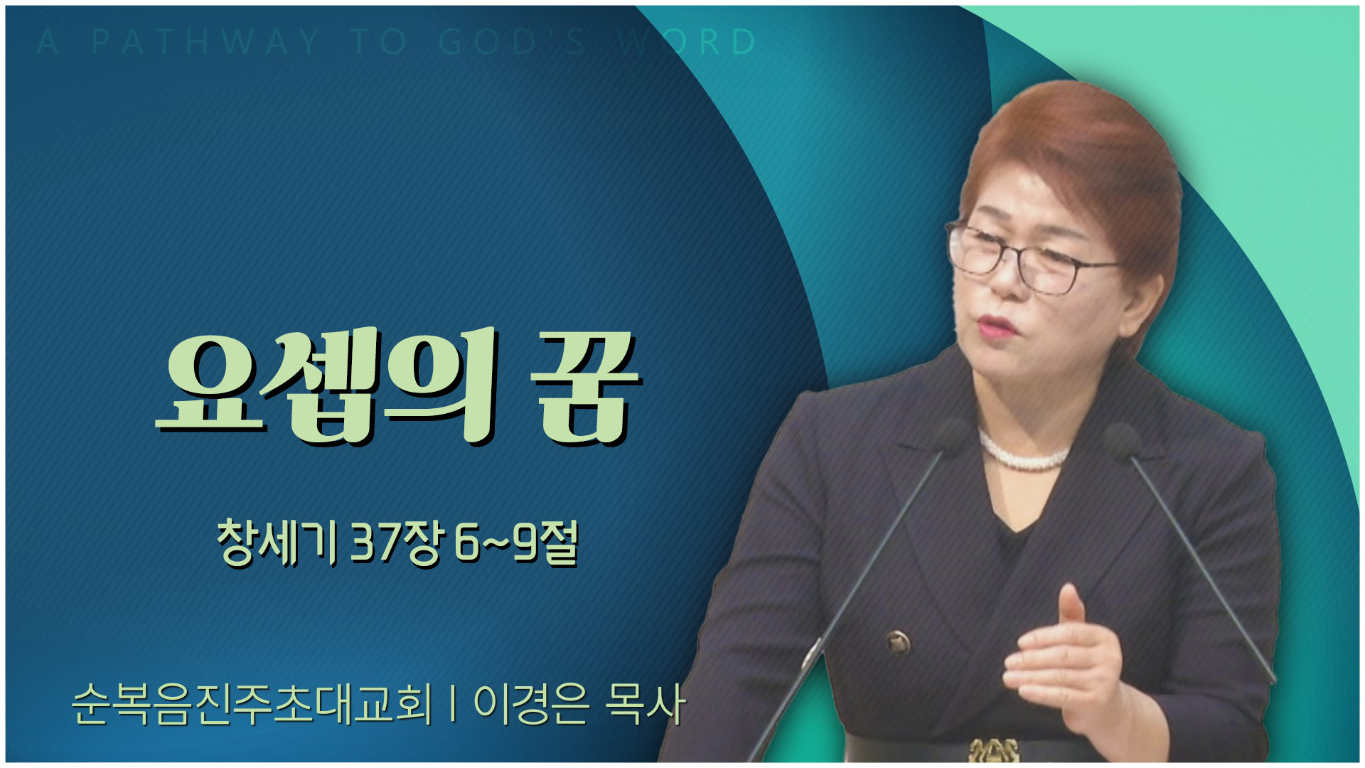 요셉의 꿈┃순복음진주초대교회 이경은 목사	