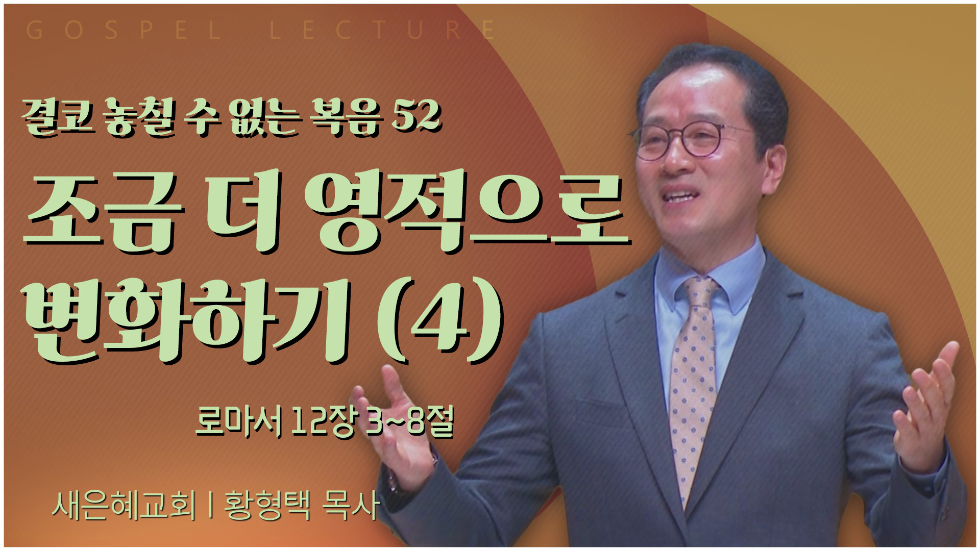 결코 놓칠 수 없는 복음 52 조금 더 영적으로 변화하기 (4)┃새은혜교회 황형택 목사	