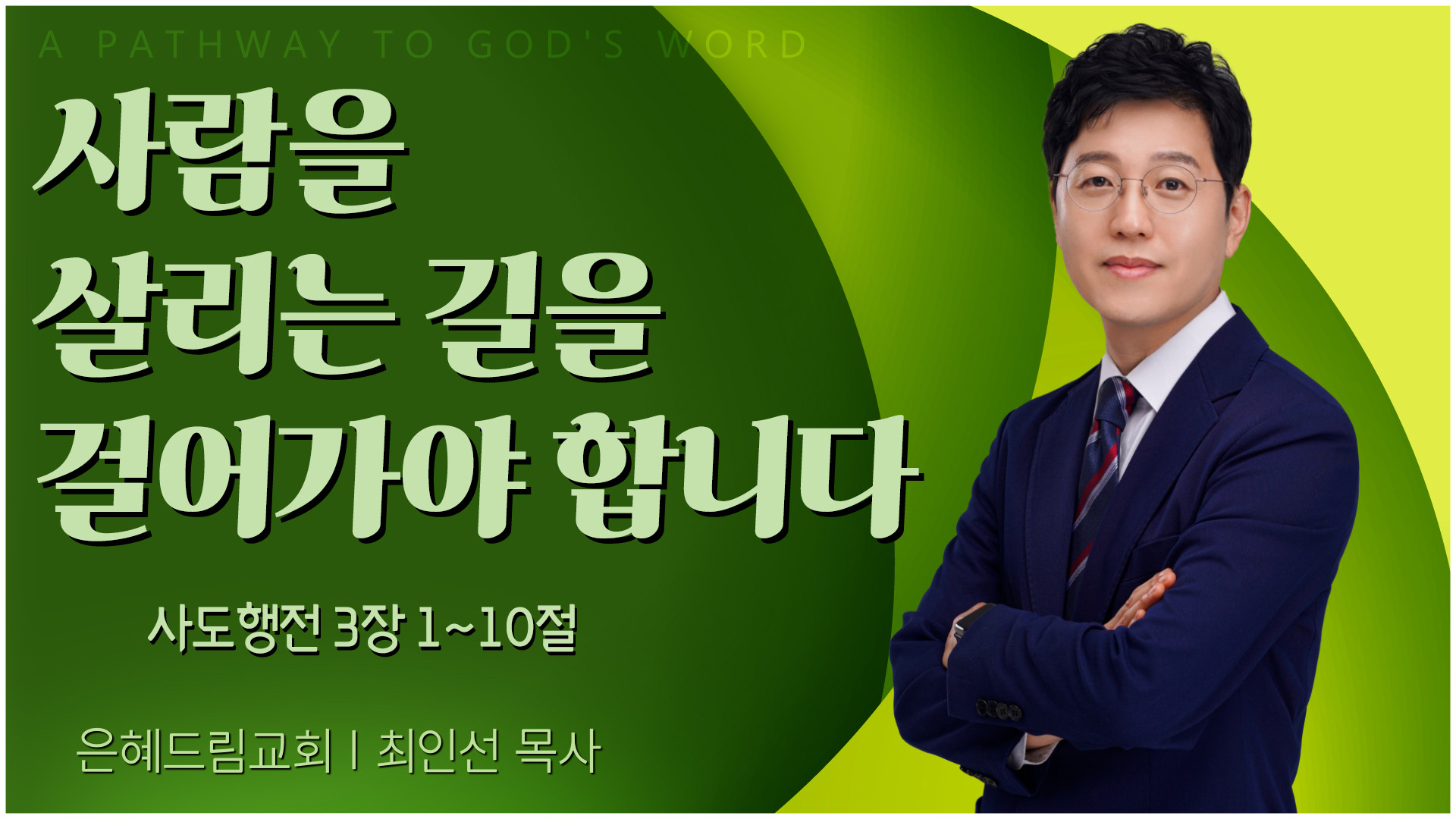 사람을 살리는 길을 걸어가야 합니다┃은혜드림교회 최인선 목사	