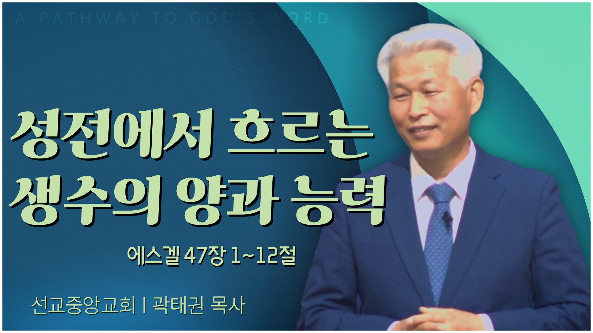 성전에서 흐르는 생수의 양과 능력┃선교중앙교회 곽태권 목사	