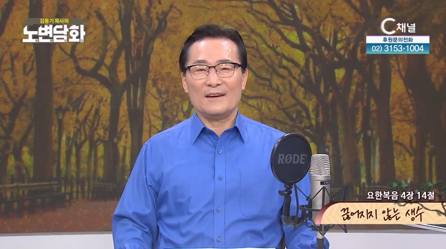끊어지지 않는 생수┃김동기 목사 [노변담화] 910회	