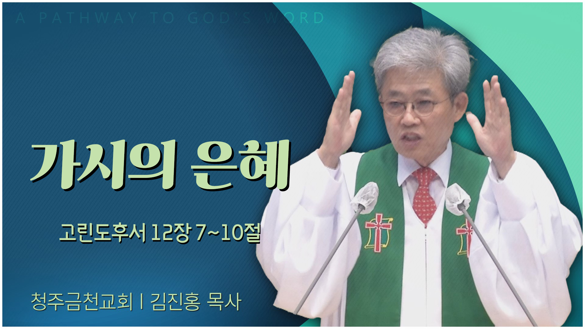 가시의 은혜┃청주금천교회 김진홍 원로목사	