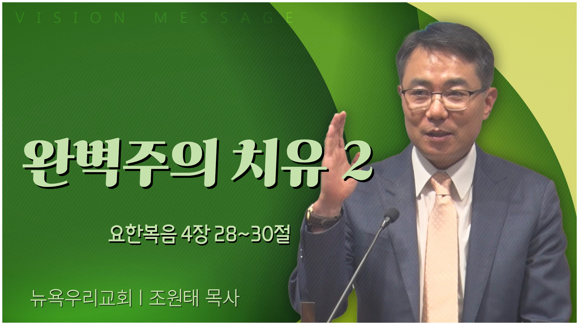 완벽주의 치유 2┃뉴욕우리교회 조원태 목사	