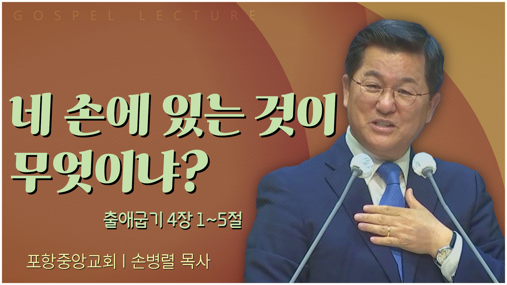 네 손에 있는 것이 무엇이냐?┃포항중앙교회 손병렬 목사 	