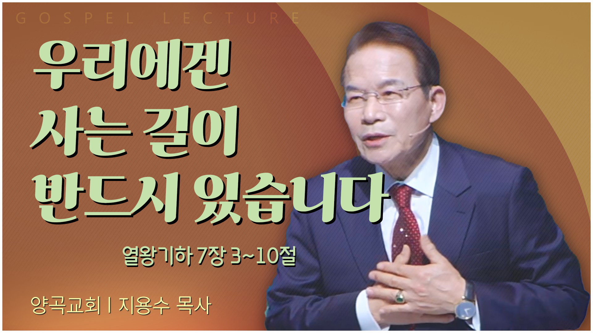 우리에겐 사는 길이 반드시 있습니다┃양곡교회 지용수 목사	