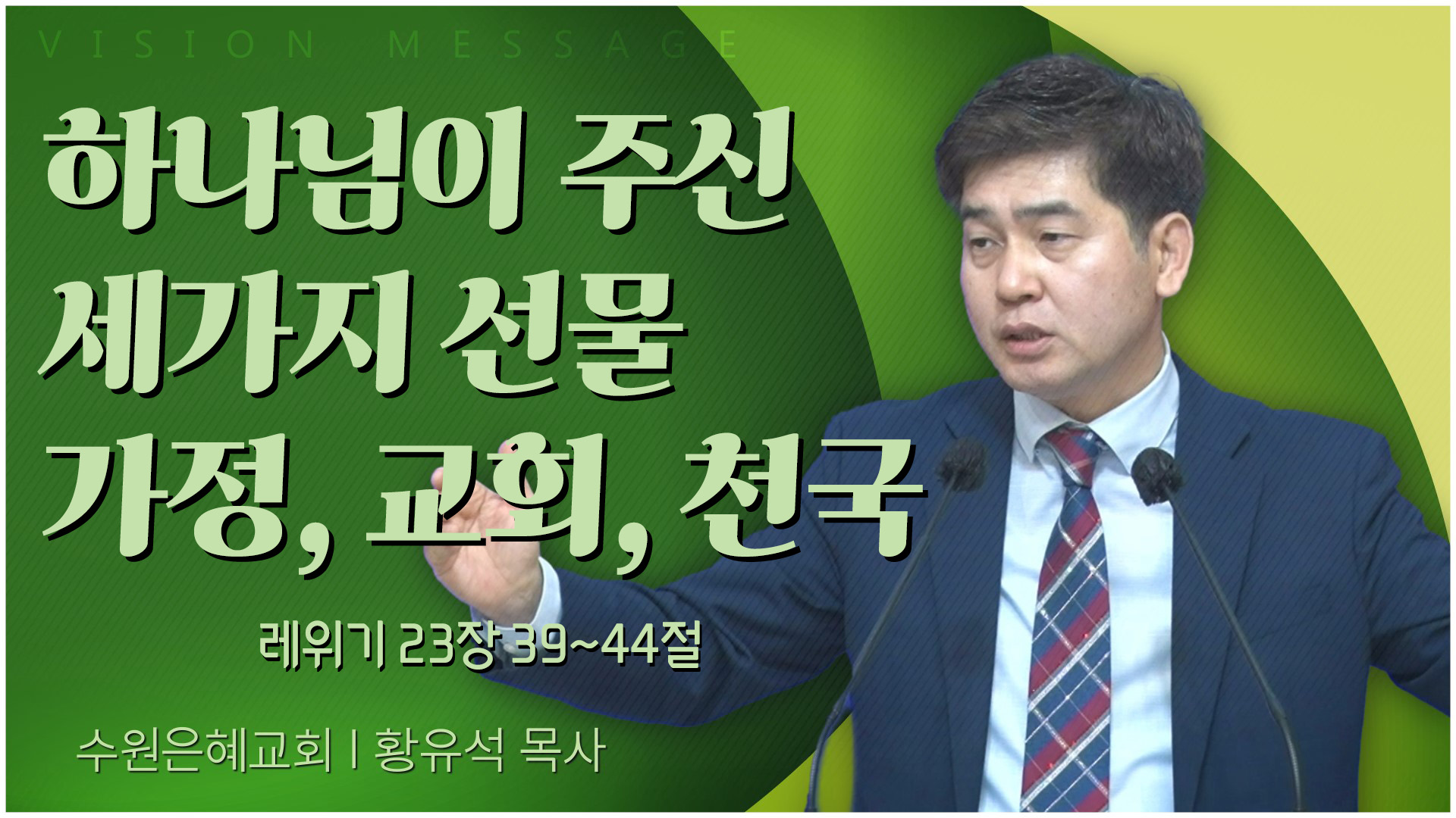 하나님이 주신 세가지 선물 가정, 교회, 천국┃수원은혜교회 황유석 목사	