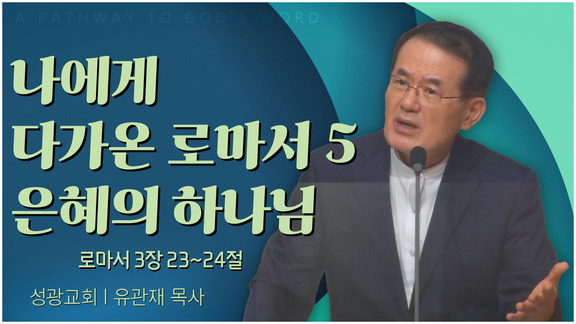 나에게 다가온 로마서 5 은혜의 하나님┃성광교회 유관재 목사	