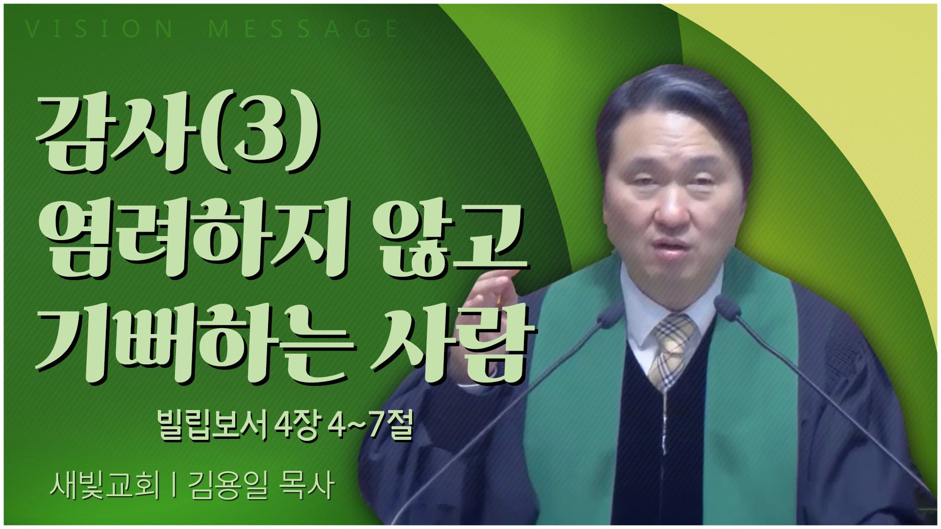 감사(3) 염려하지 않고 기뻐하는 사람┃새빛교회 김용일 목사	