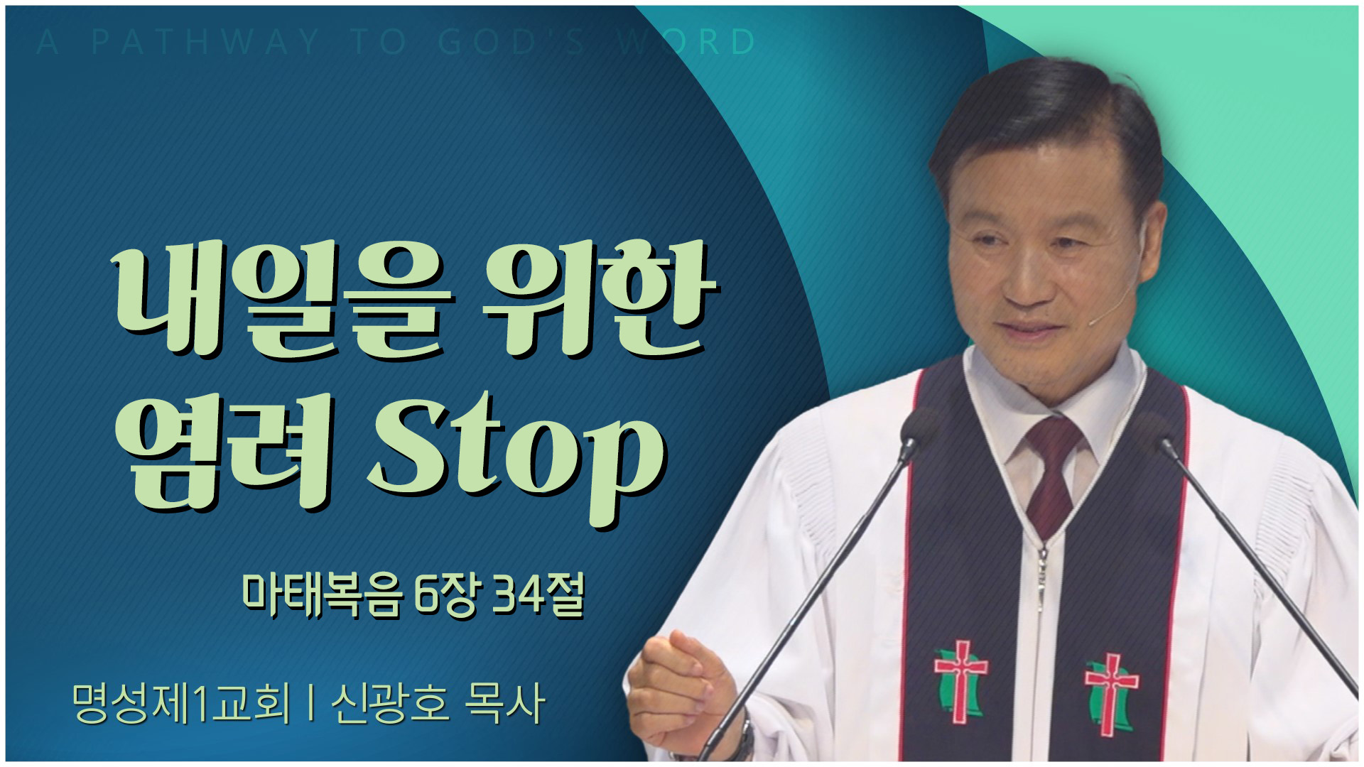 내일을 위한 염려 Stop┃명성제1교회 신광호 목사	