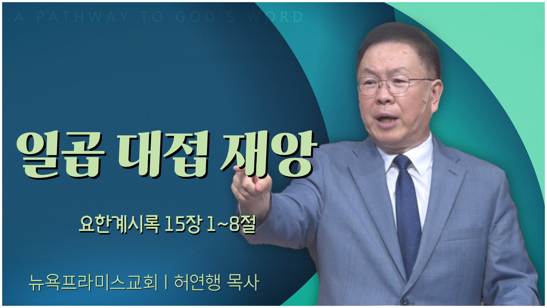 일곱 대접 재앙┃뉴욕프라미스교회 허연행 목사		