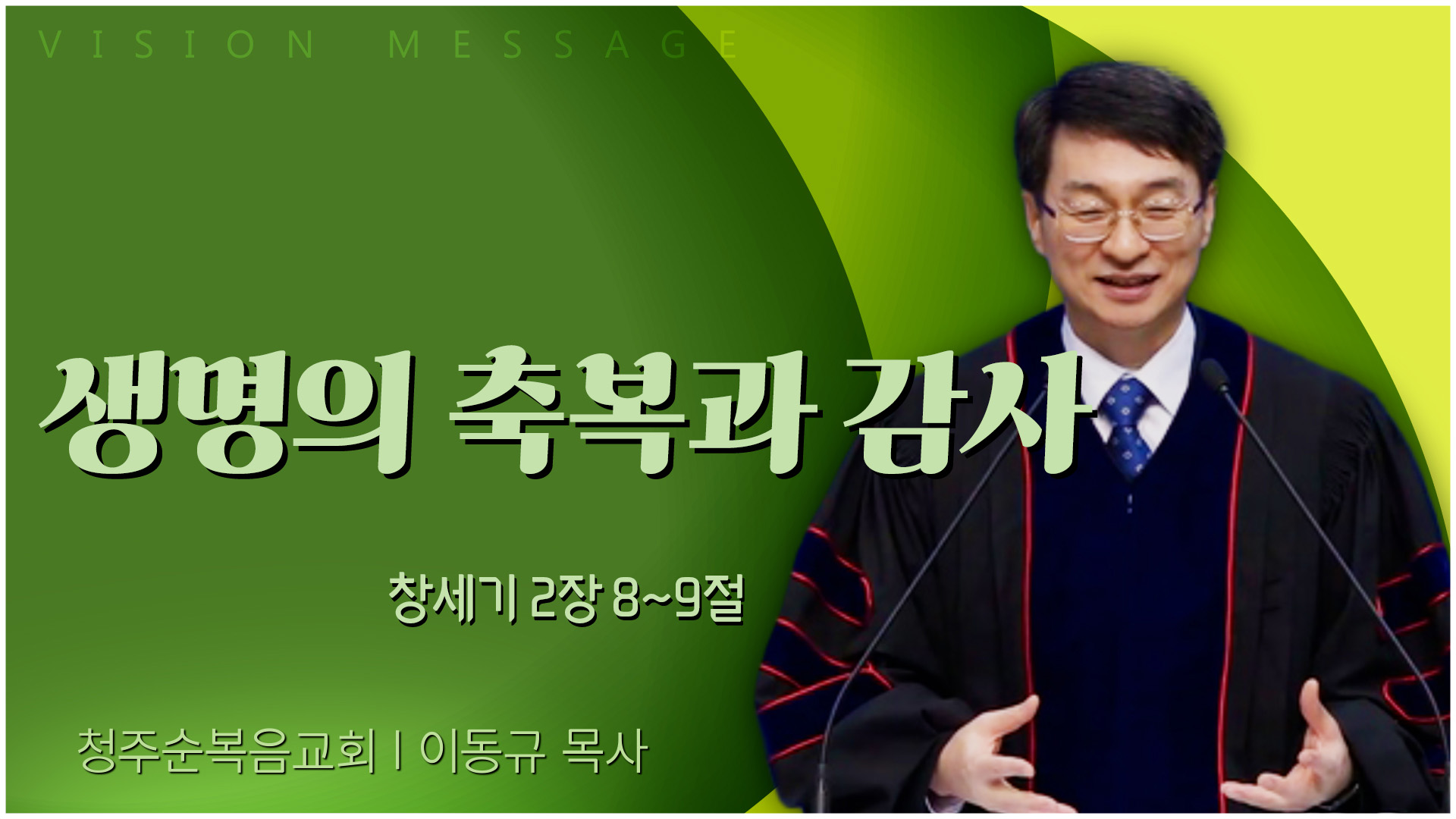 생명의 축복과 감사┃청주순복음교회 이동규 목사	