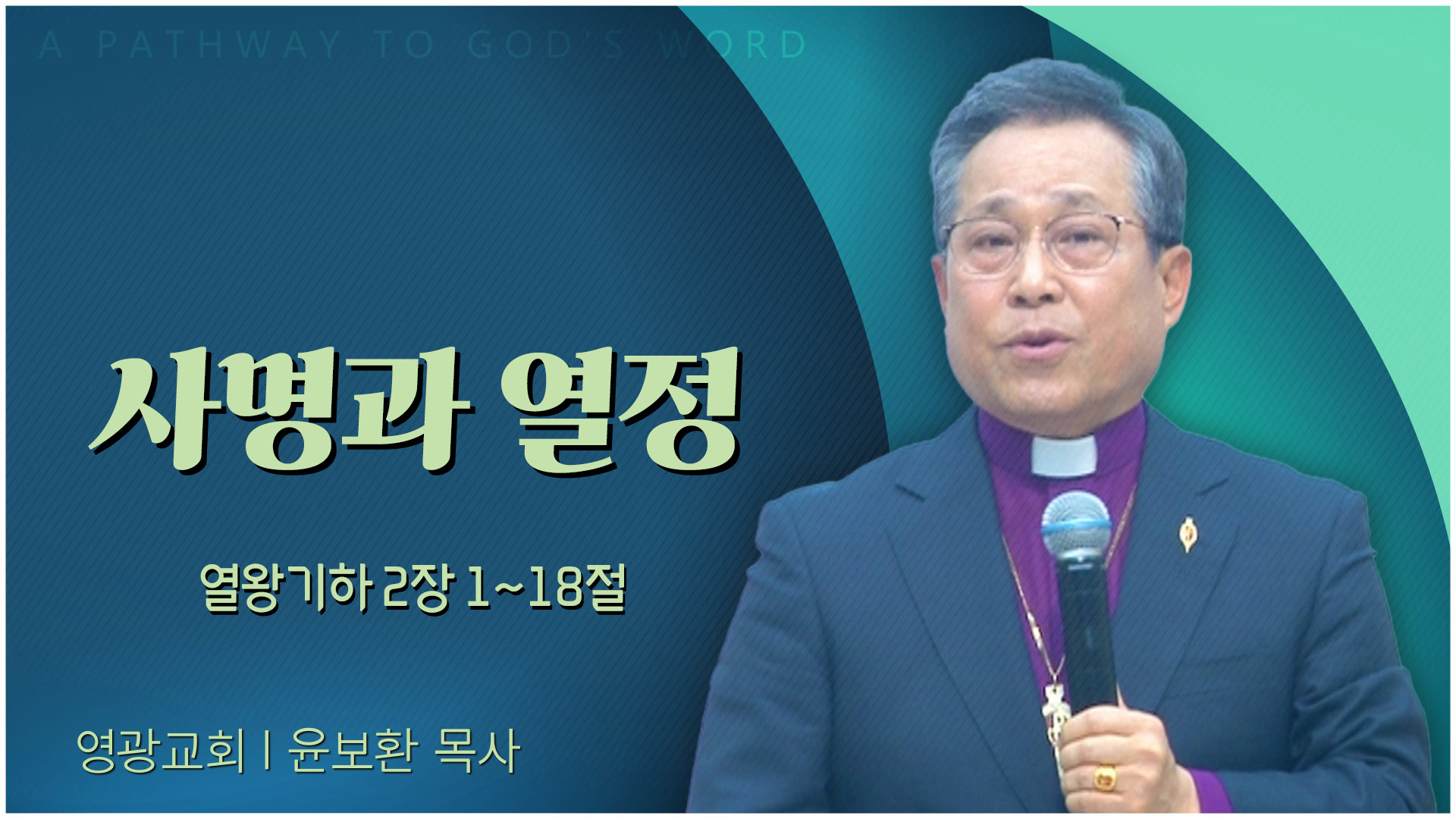 사명과 열정┃영광교회 윤보환 감독	