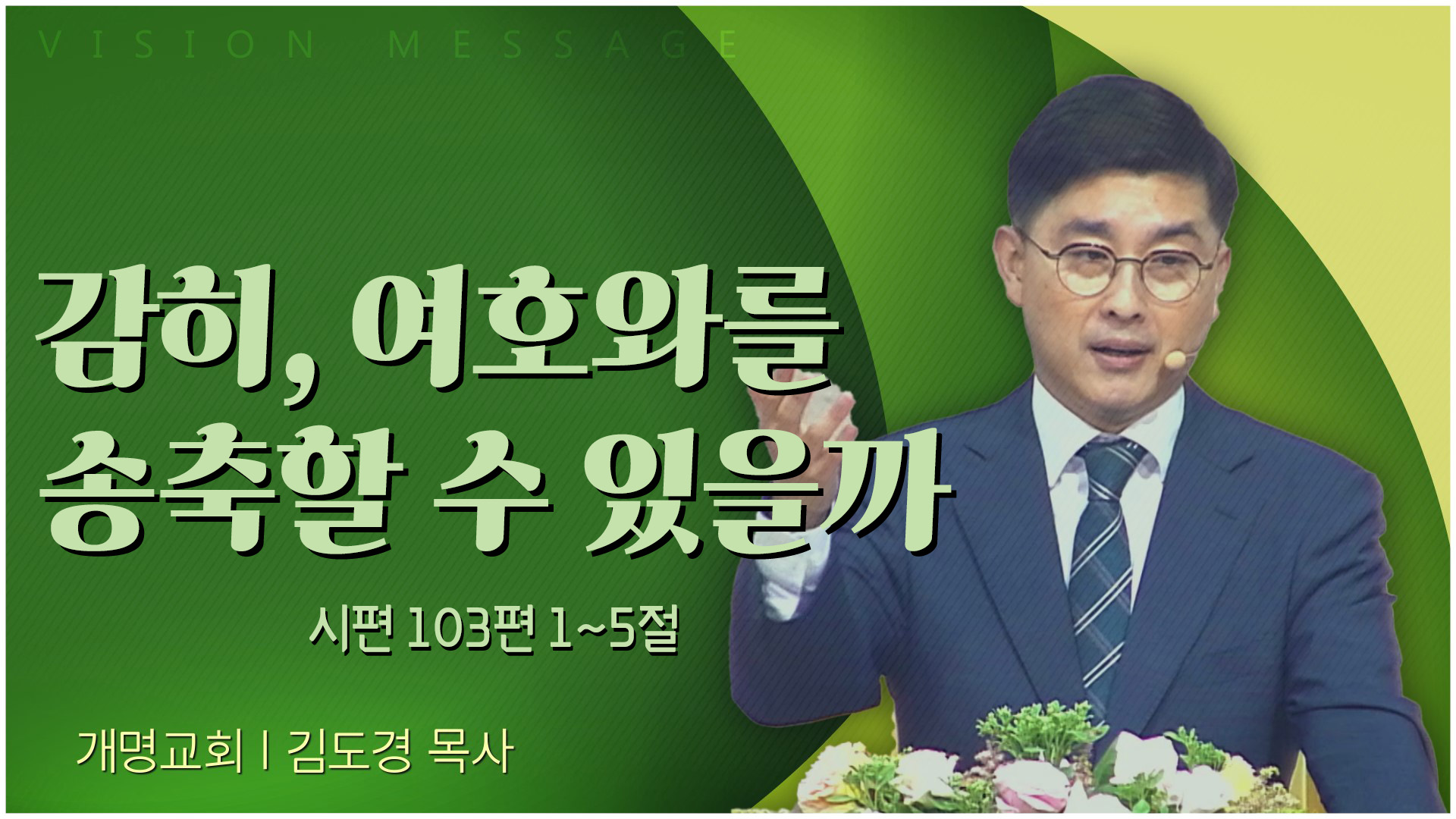 감히, 여호와를 송축할 수 있을까┃개명교회 김도경 목사	