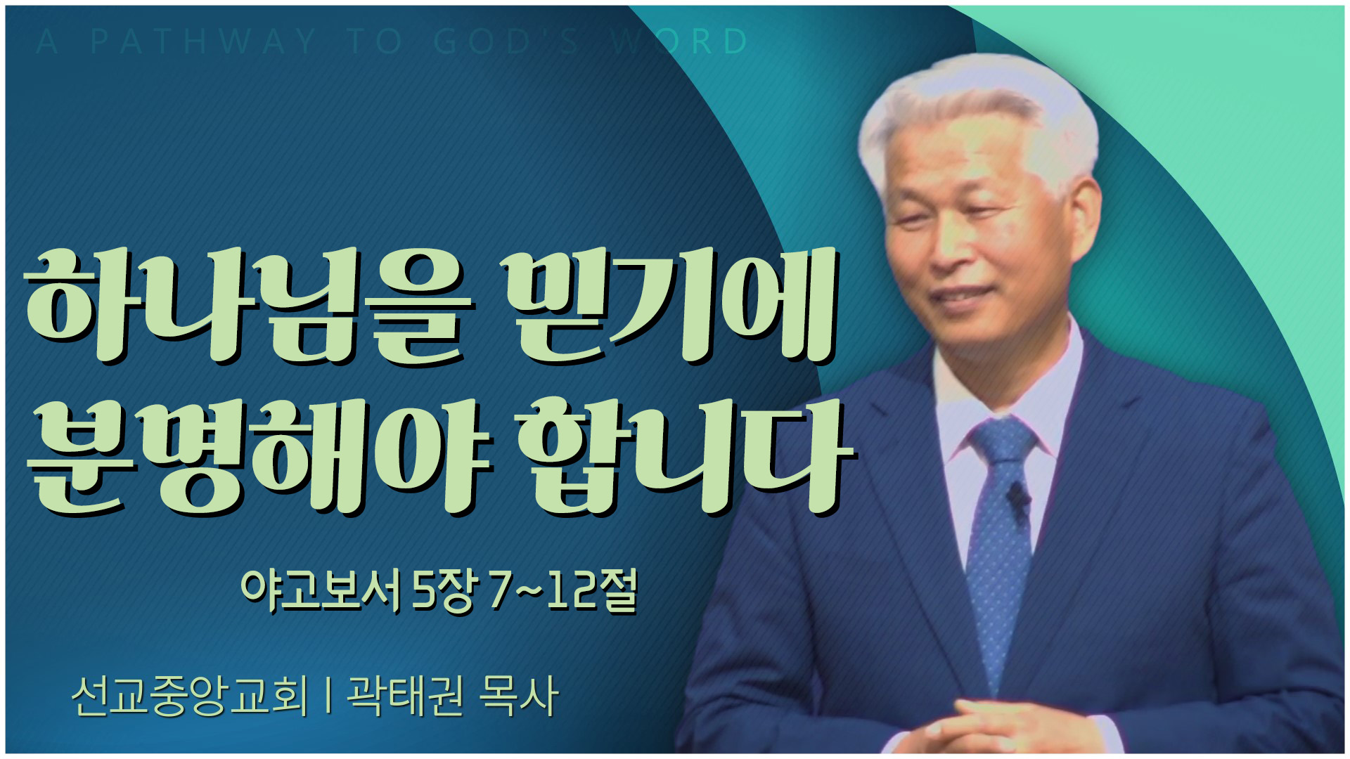 하나님을 믿기에 분명해야 합니다┃선교중앙교회 곽태권 목사	