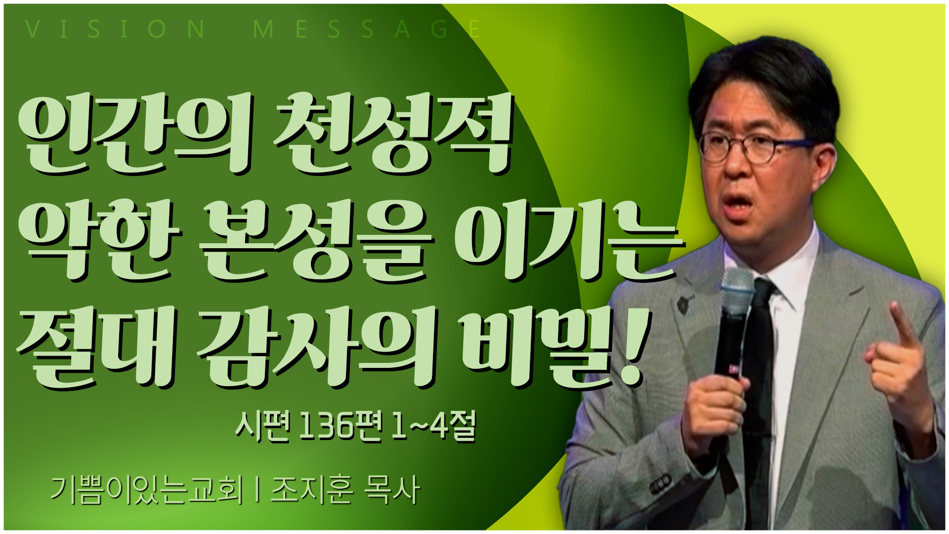 인간의 천성적 악한 본성을 이기는 절대 감사의 비밀!┃기쁨이 있는 교회 조지훈 목사	