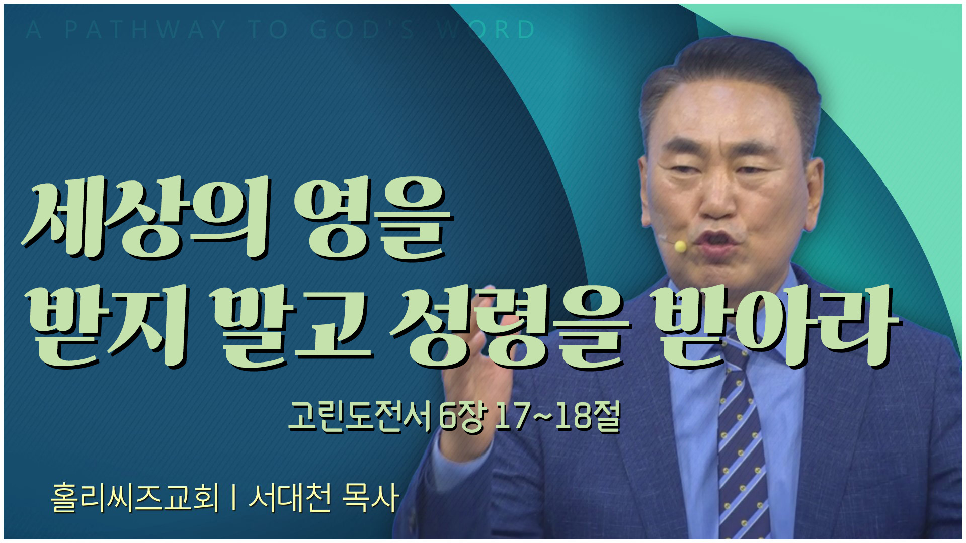 23/11/05 세상의 영을 받지 말고 성령을 받아라┃홀리씨즈교회 서대천 목사	