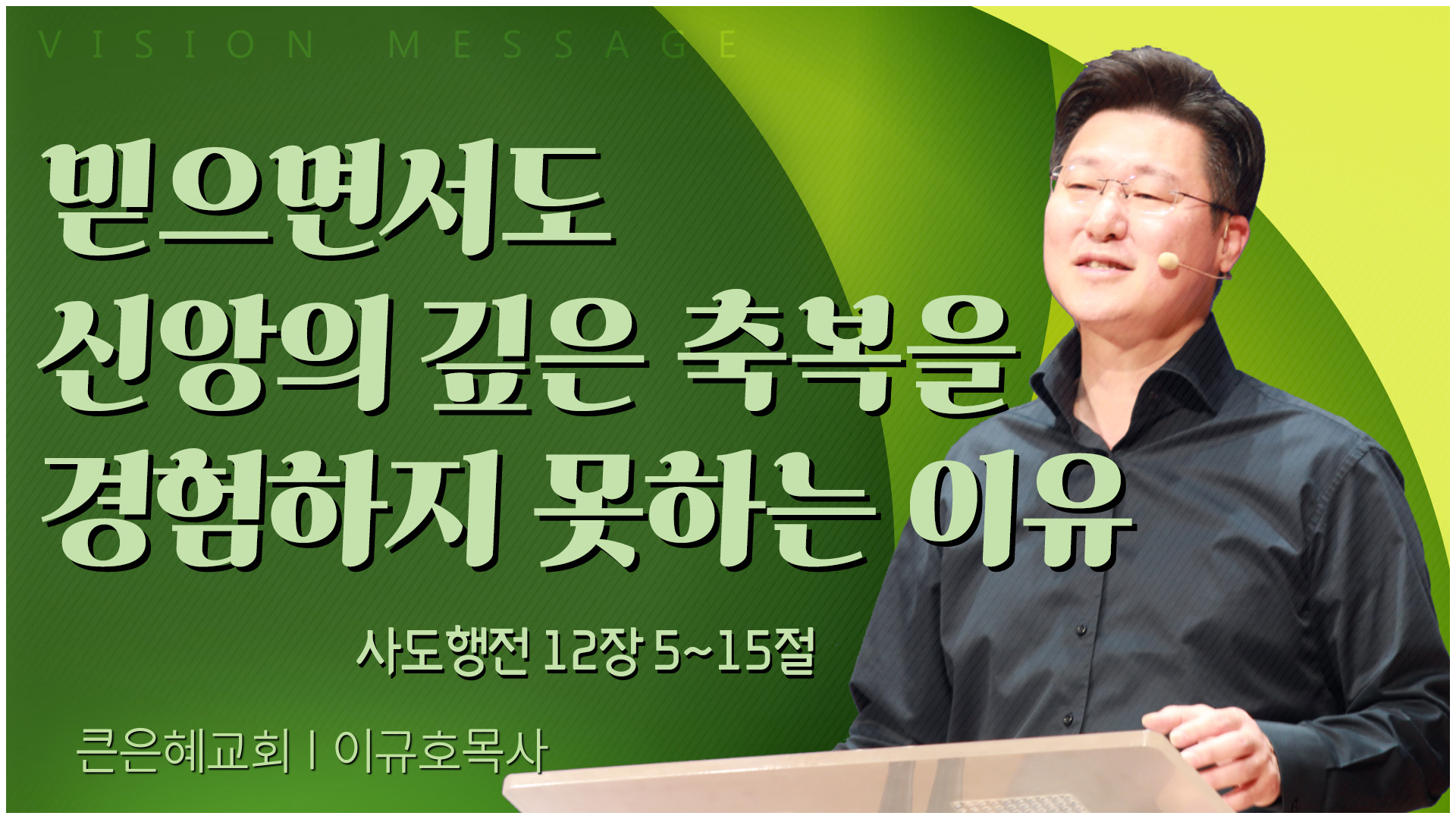 믿으면서도 신앙의 깊은 축복을 경험하지 못하는 이유┃큰은혜교회 이규호 목사	