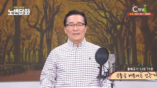 긍휼을 베푼다는 것은┃김동기 목사 [노변담화] 914회	