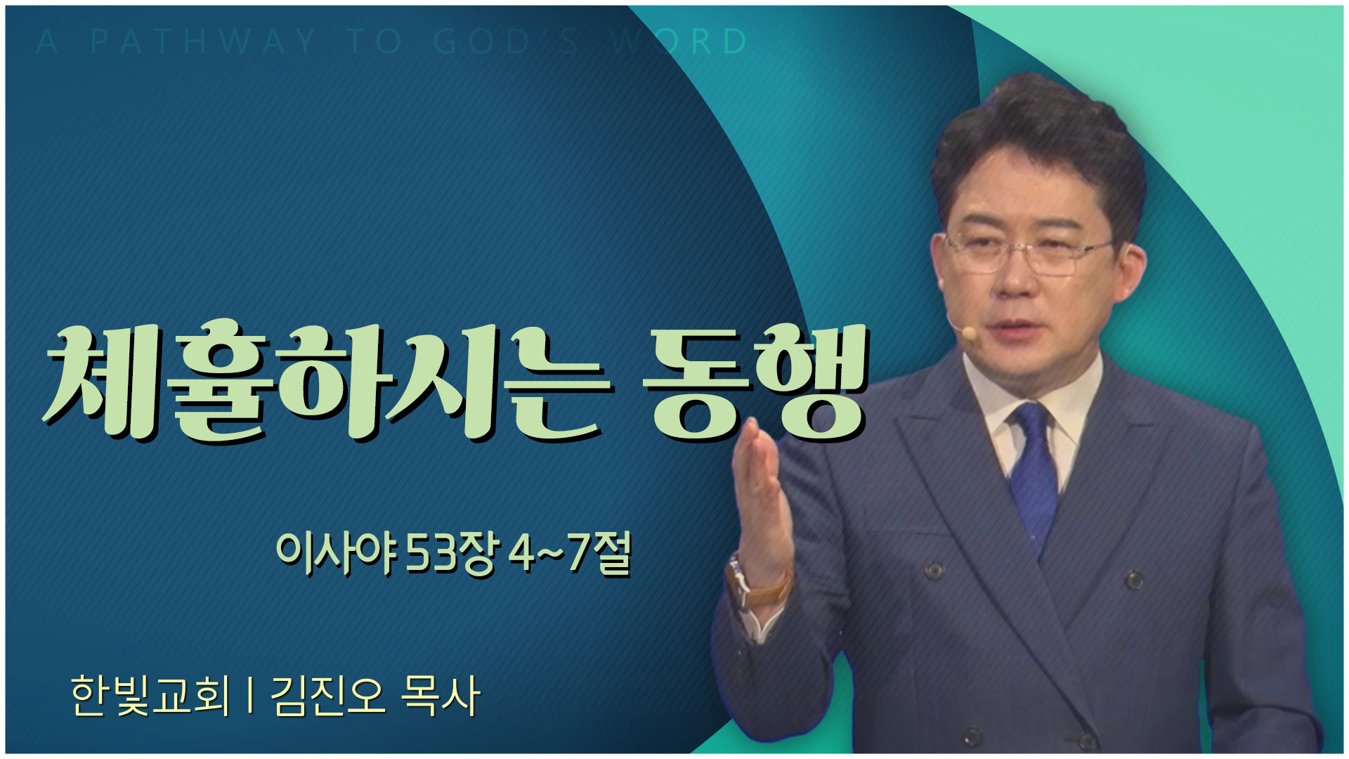 체휼하시는 동행┃한빛교회 김진오 목사	