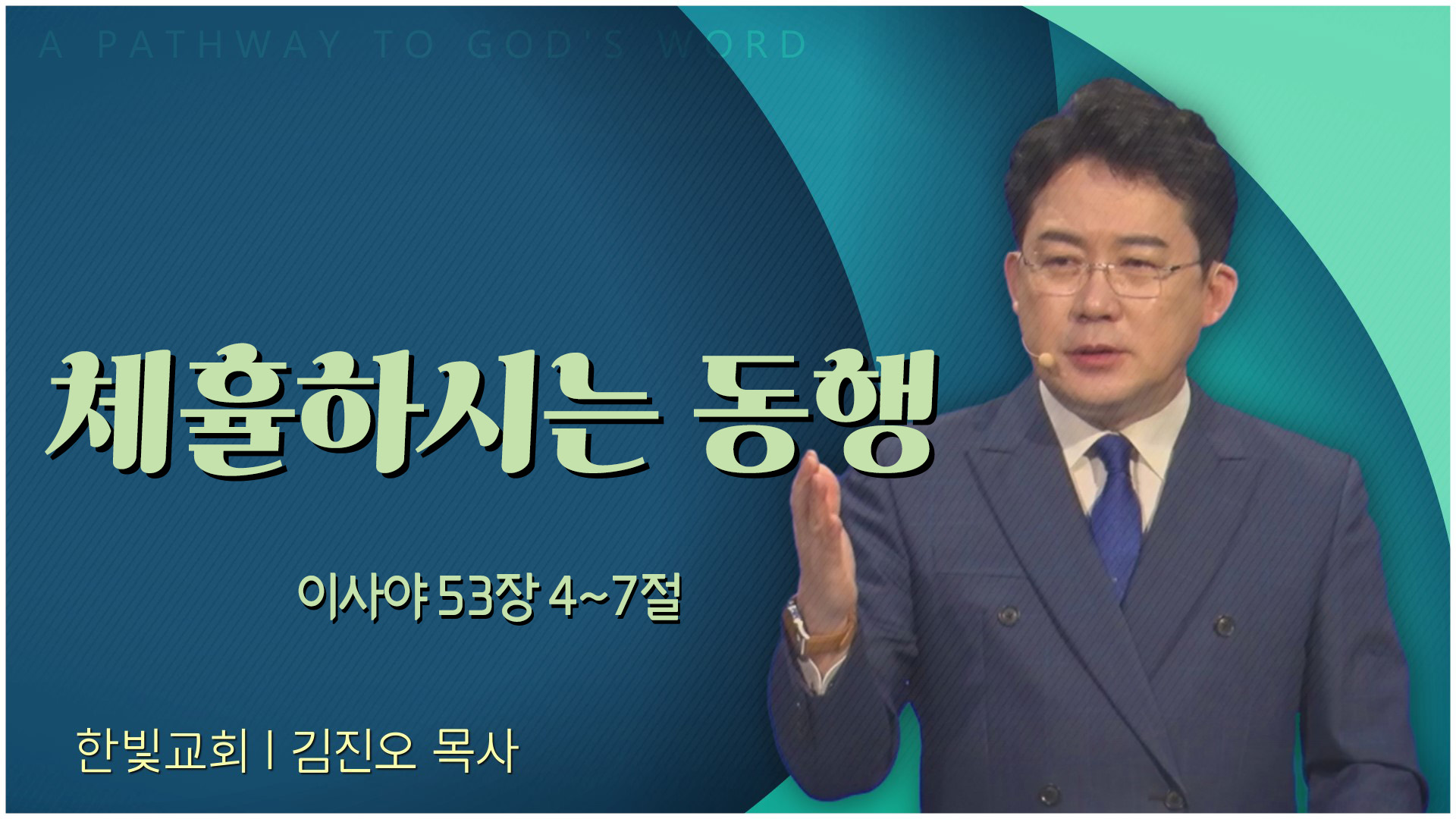 체휼하시는 동행┃한빛교회 김진오 목사	