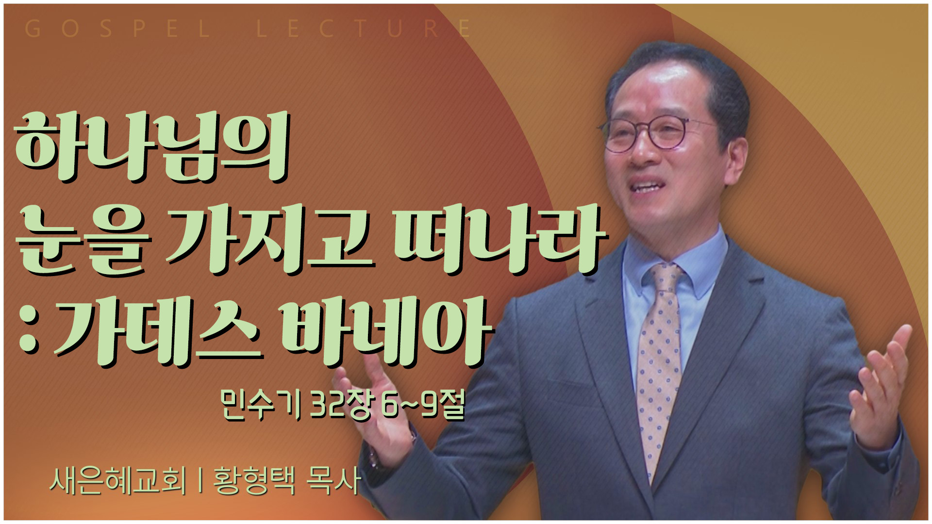 하나님의 눈을 가지고 떠나라 : 가데스 바네아┃새은혜교회 황형택 목사	