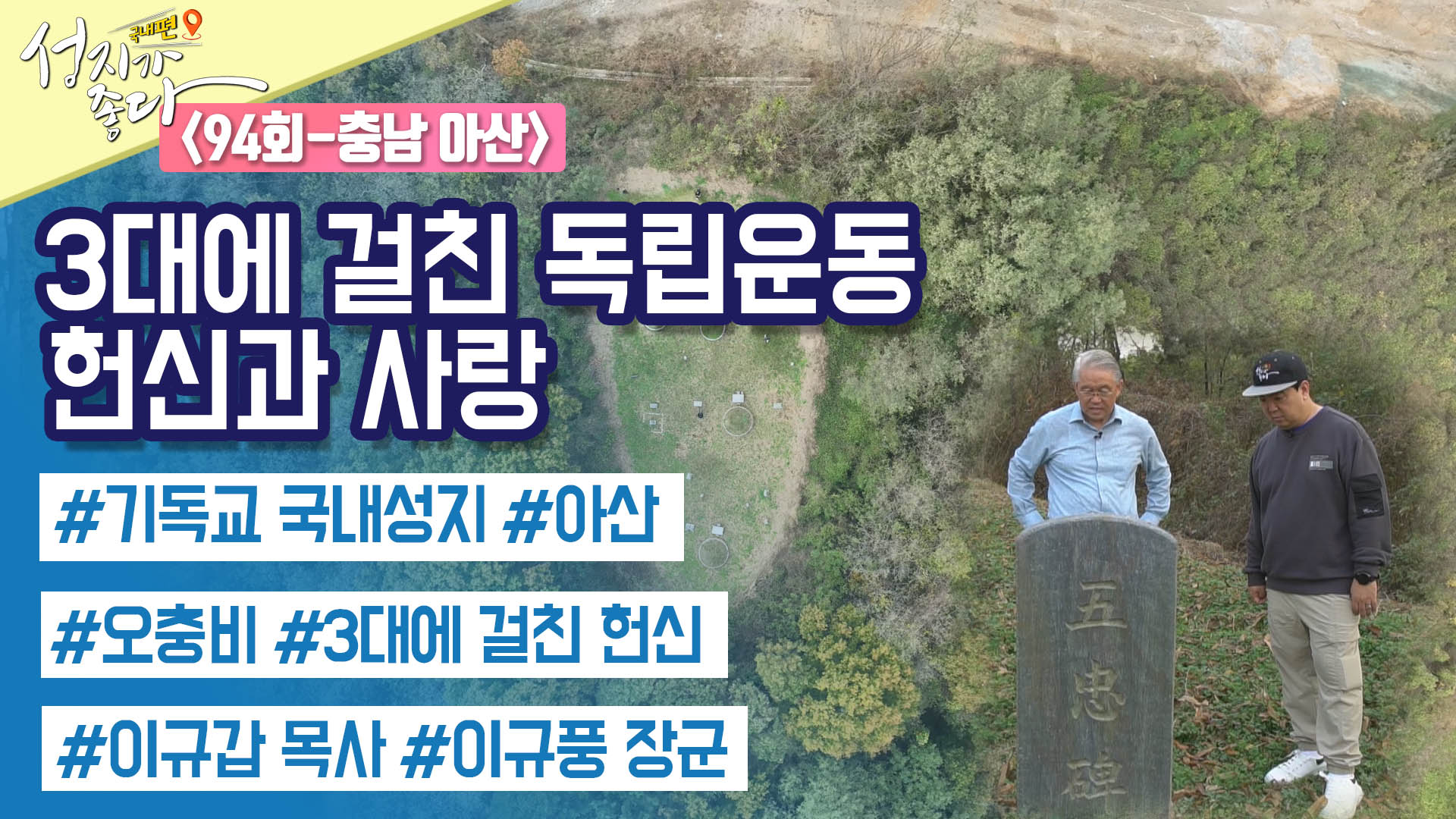 충남 아산 2┃안대성 PD [성지가 좋다] 국내편 94회		