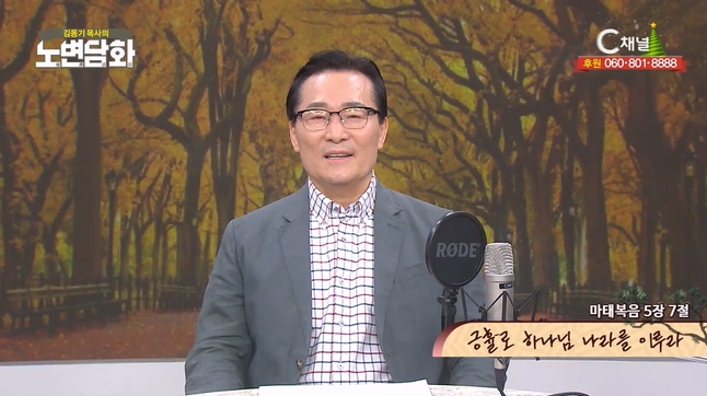 긍휼로 하나님 나라를 이루라┃김동기 목사 [노변담화] 915회	