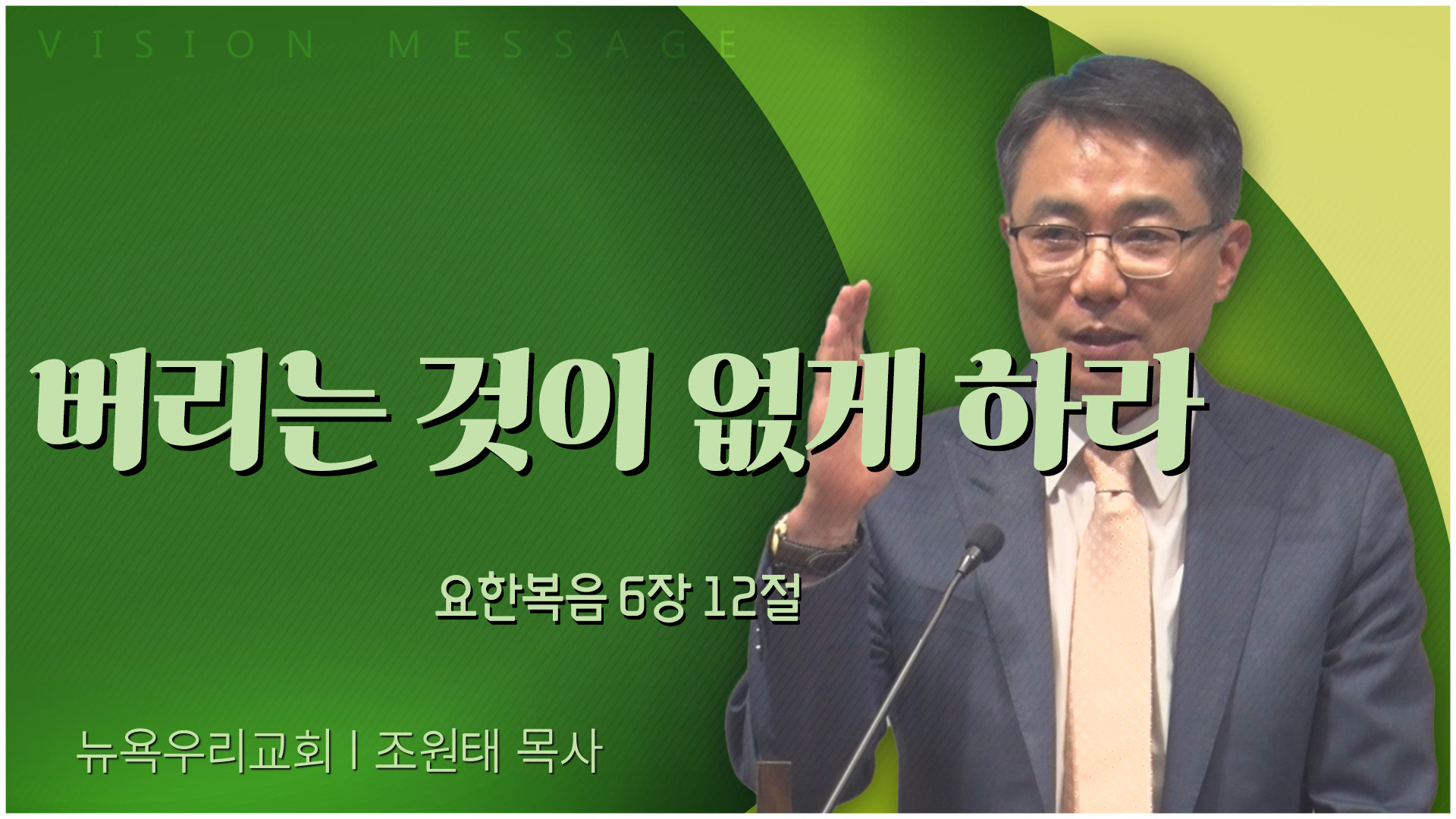 버리는 것이 없게 하라┃뉴욕우리교회 조원태 목사	