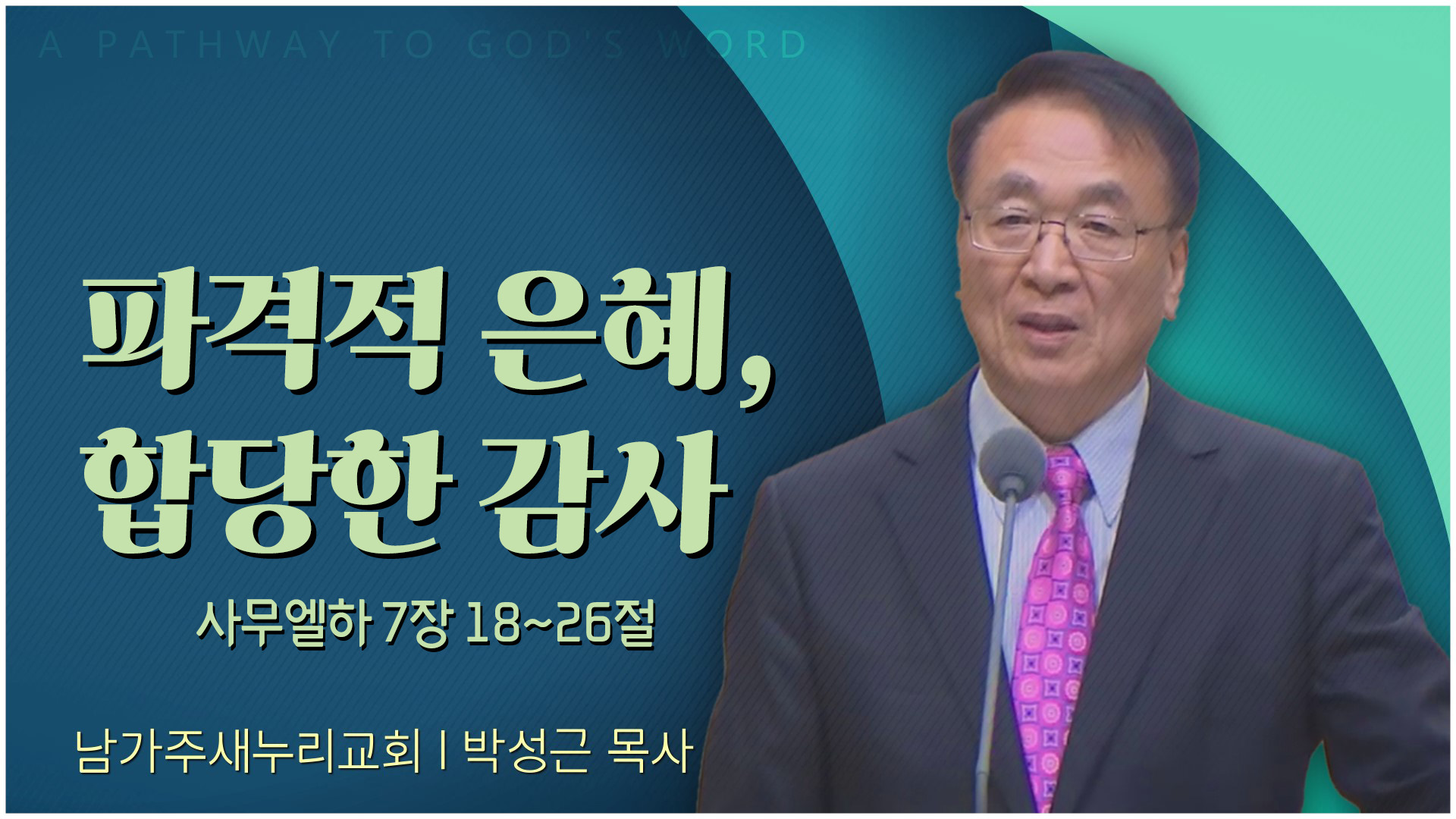 파격적 은혜, 합당한 감사┃남가주 새누리교회 박성근 목사	