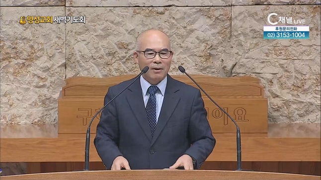 [2023/12/02 명성교회 새벽기도회] 선지자의 외침┃이강근 목사 [C채널]	