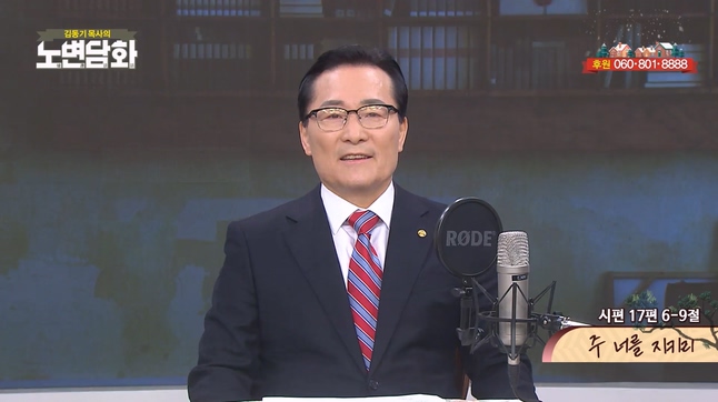 주 너를 지키리┃김동기 목사 [노변담화] 916회	